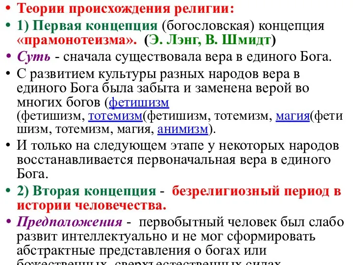 Теории происхождения религии: 1) Первая концепция (богословская) концепция «прамонотеизма». (Э.