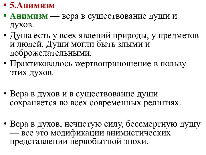 5.Анимизм Анимизм — вера в существование души и духов. Душа