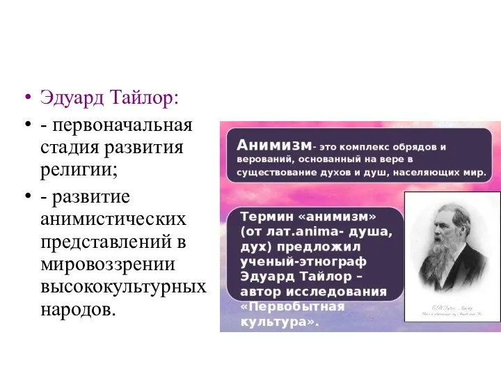 Эдуард Тайлор: - первоначальная стадия развития религии; - развитие анимистических представлений в мировоззрении высококультурных народов.