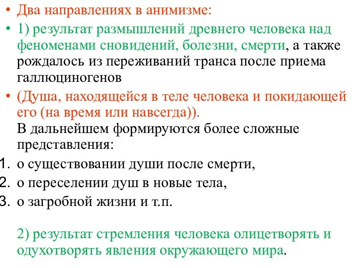 Два направлениях в анимизме: 1) результат размышлений древнего человека над