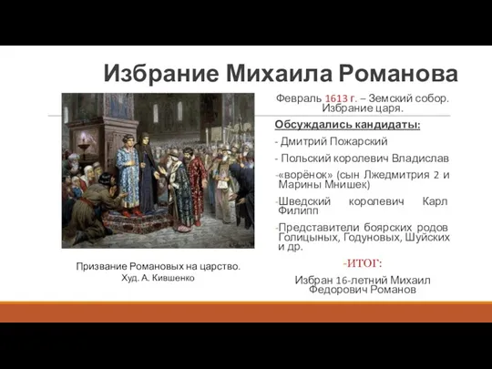 Избрание Михаила Романова Февраль 1613 г. – Земский собор. Избрание