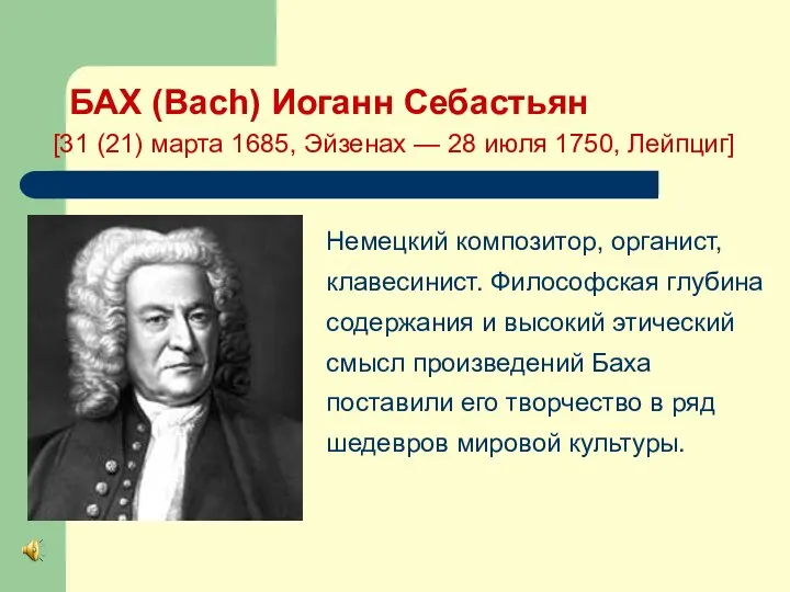 БАХ (Bach) Иоганн Себастьян [31 (21) марта 1685, Эйзенах —