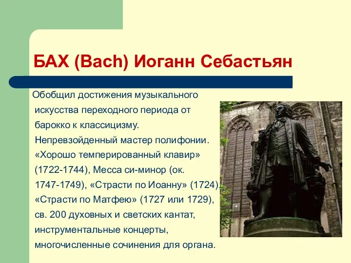 БАХ (Bach) Иоганн Себастьян Обобщил достижения музыкального искусства переходного периода