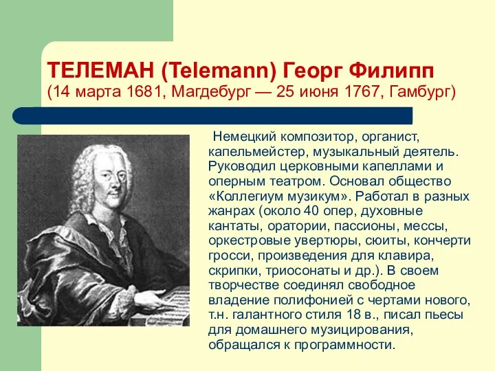 ТЕЛЕМАН (Telemann) Георг Филипп (14 марта 1681, Магдебург — 25