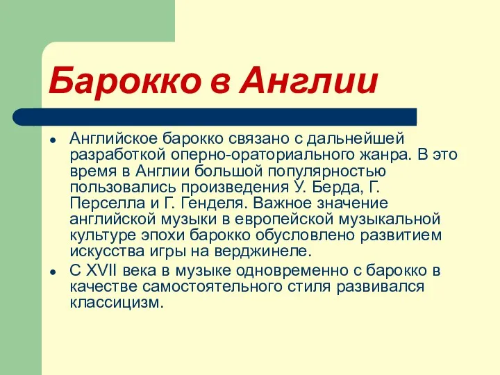 Барокко в Англии Английское барокко связано с дальнейшей разработкой оперно-ораториального