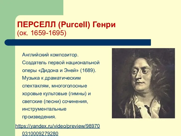 ПЕРСЕЛЛ (Purcell) Генри (ок. 1659-1695) Английский композитор. Создатель первой национальной