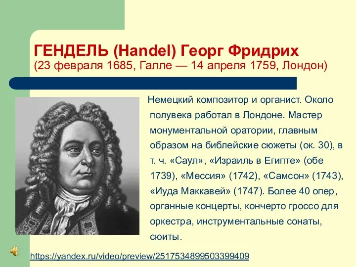 ГЕНДЕЛЬ (Handel) Георг Фридрих (23 февраля 1685, Галле — 14