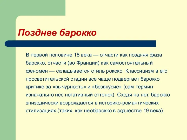 Позднее барокко В первой половине 18 века — отчасти как