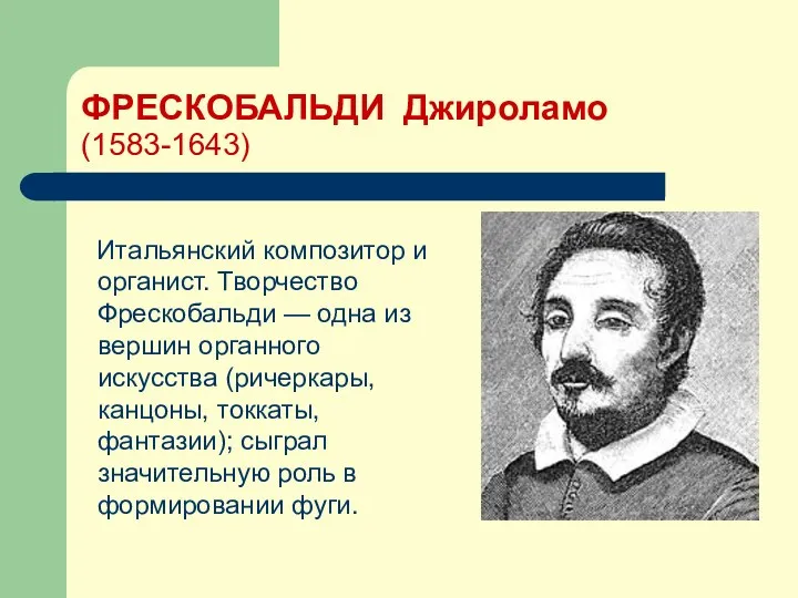 ФРЕСКОБАЛЬДИ Джироламо (1583-1643) Итальянский композитор и органист. Творчество Фрескобальди —