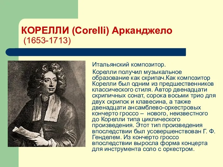 КОРЕЛЛИ (Corelli) Арканджело (1653-1713) Итальянский композитор. Корелли получил музыкальное образование