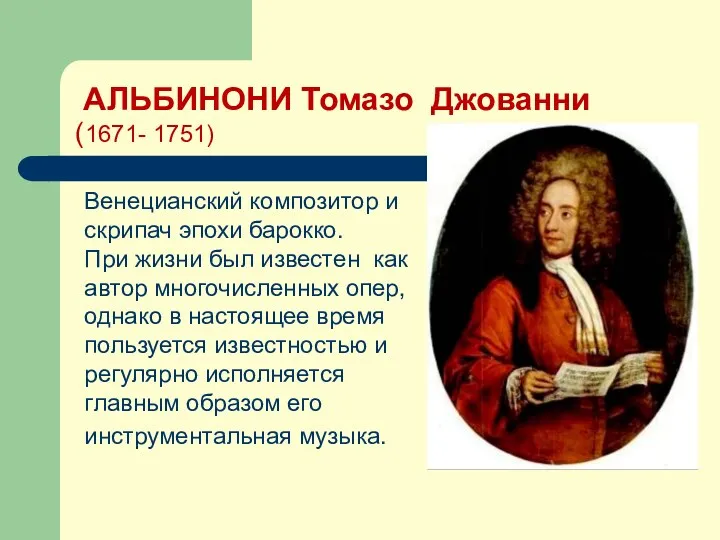 АЛЬБИНОНИ Томазо Джованни (1671- 1751) Венецианский композитор и скрипач эпохи