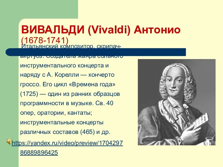 ВИВАЛЬДИ (Vivaldi) Антонио (1678-1741) Итальянский композитор, скрипач-виртуоз. Создатель жанра сольного