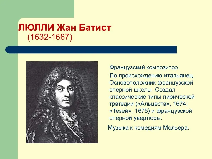 ЛЮЛЛИ Жан Батист (1632-1687)