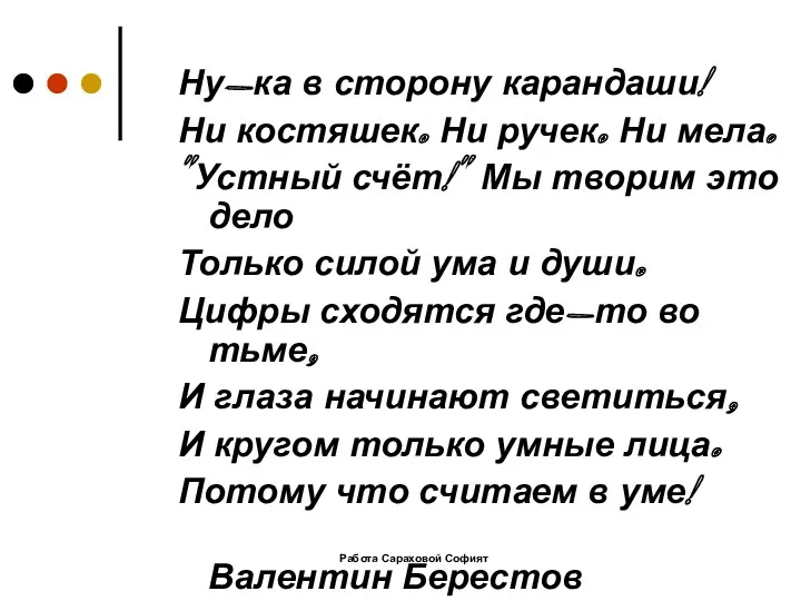 Работа Сараховой Софият Ну-ка в сторону карандаши! Ни костяшек. Ни