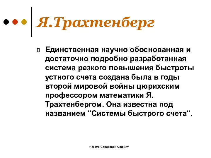 Работа Сараховой Софият Я.Трахтенберг Единственная научно обоснованная и достаточно подробно