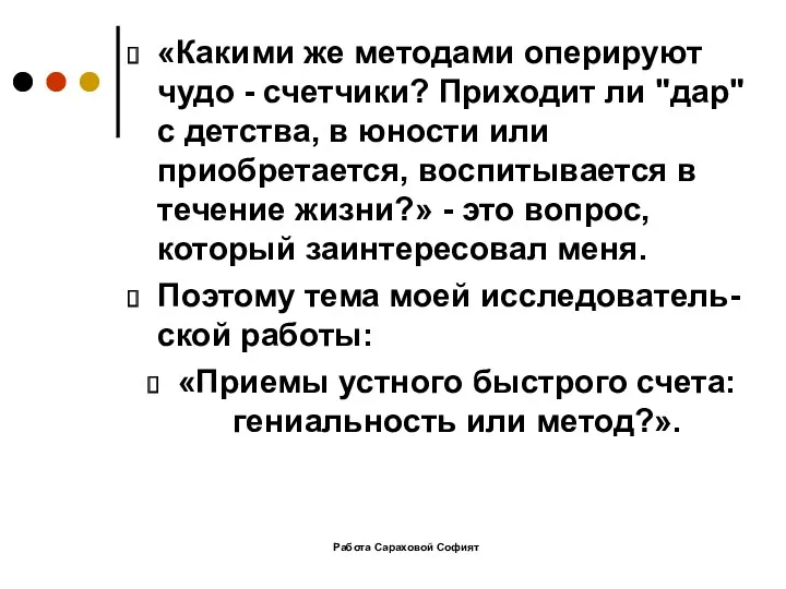 Работа Сараховой Софият «Какими же методами оперируют чудо - счетчики?