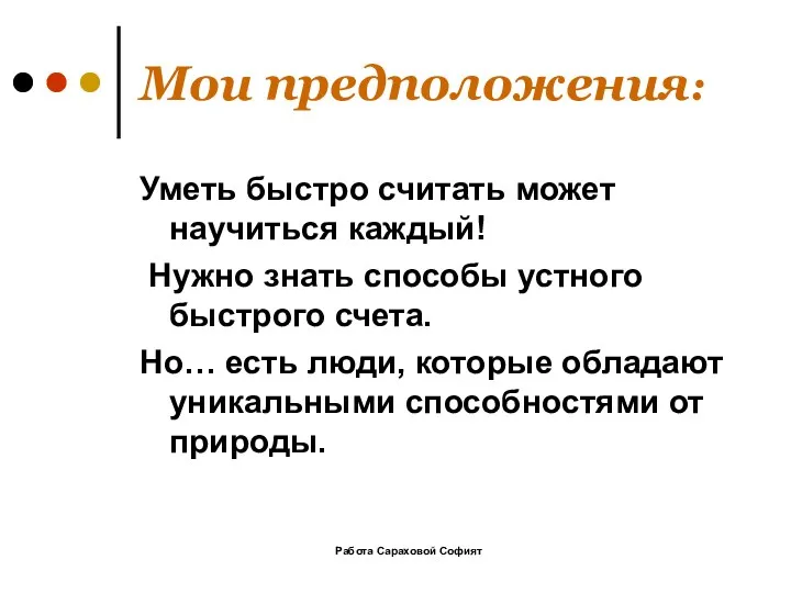 Работа Сараховой Софият Мои предположения: Уметь быстро считать может научиться