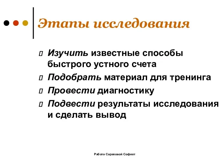 Работа Сараховой Софият Этапы исследования Изучить известные способы быстрого устного