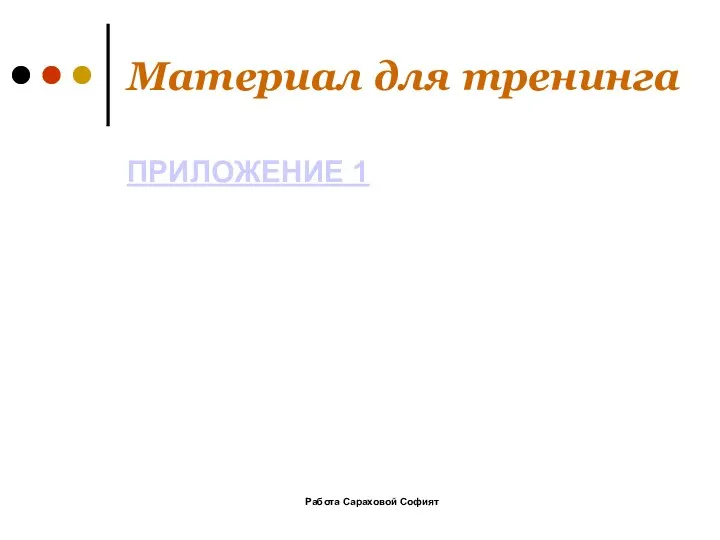 Работа Сараховой Софият Материал для тренинга ПРИЛОЖЕНИЕ 1