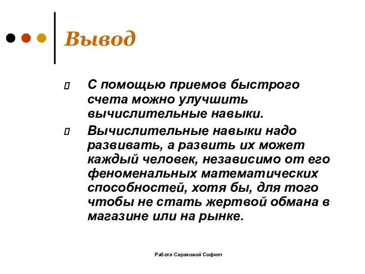 Работа Сараховой Софият Вывод С помощью приемов быстрого счета можно