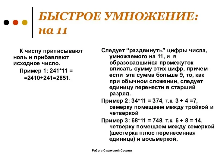 Работа Сараховой Софият БЫСТРОЕ УМНОЖЕНИЕ: на 11 Следует “раздвинуть” цифры