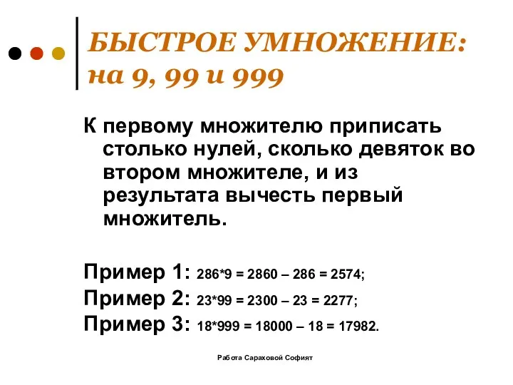 Работа Сараховой Софият БЫСТРОЕ УМНОЖЕНИЕ: на 9, 99 и 999