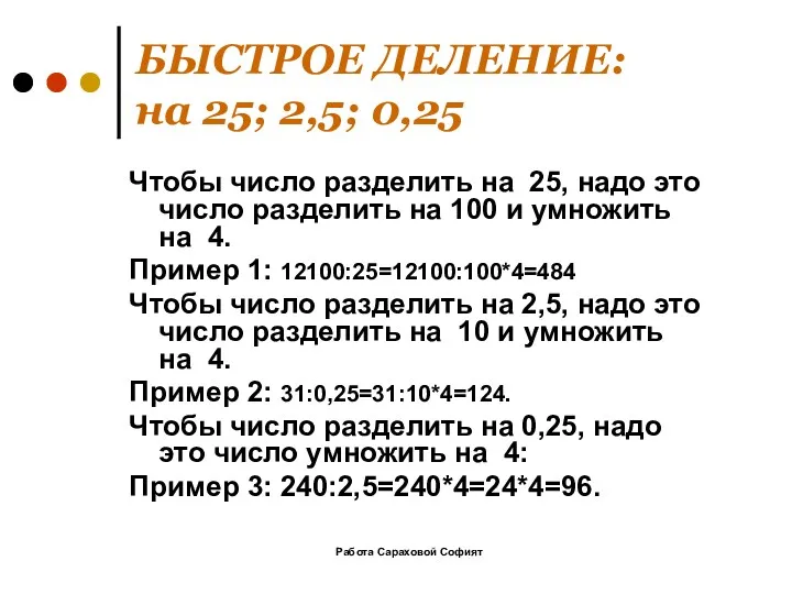 Работа Сараховой Софият БЫСТРОЕ ДЕЛЕНИЕ: на 25; 2,5; 0,25 Чтобы