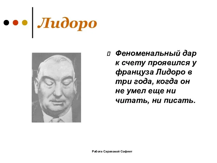 Работа Сараховой Софият Лидоро Феноменальный дар к счету проявился у