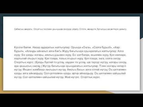 Сабақтың мақсаты: Спорттық тәсілмен ұзындыққа секіруде үйрету. Ептілік, икемділік, батылдық