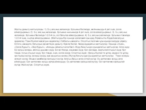 Жалпы дамыту жаттығулары: 1). Б.қ. аяқ иық көлемінде. Қолымыз белімізде,