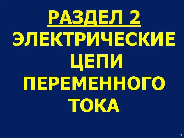 РАЗДЕЛ 2 ЭЛЕКТРИЧЕСКИЕ ЦЕПИ ПЕРЕМЕННОГО ТОКА