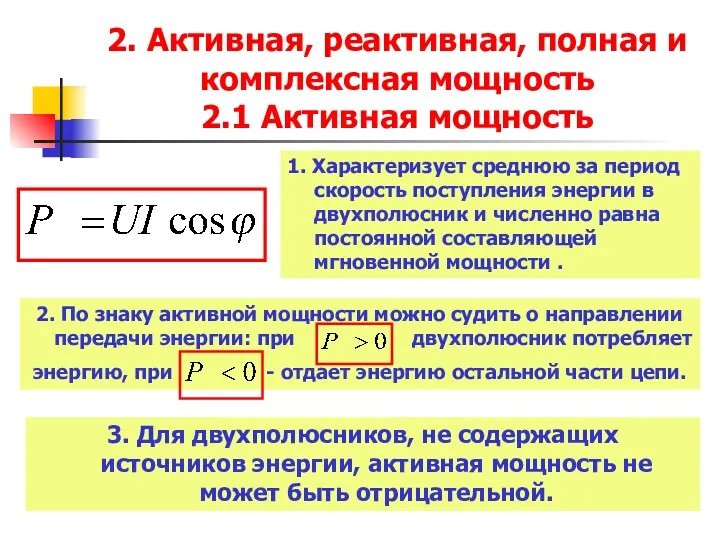 2. Активная, реактивная, полная и комплексная мощность 2.1 Активная мощность