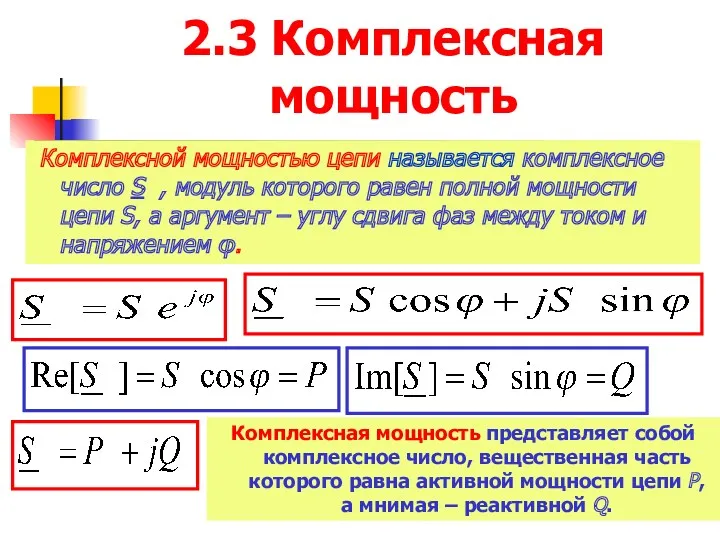 2.3 Комплексная мощность Комплексной мощностью цепи называется комплексное число S