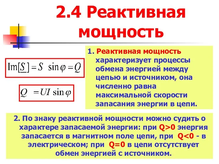 2.4 Реактивная мощность 1. Реактивная мощность характеризует процессы обмена энергией