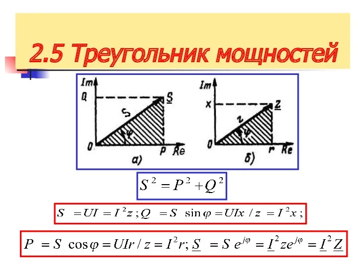 2.5 Треугольник мощностей