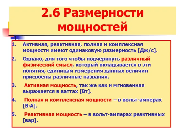 2.6 Размерности мощностей Активная, реактивная, полная и комплексная мощности имеют