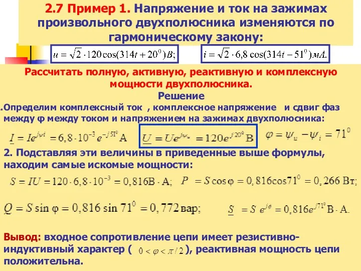 2.7 Пример 1. Напряжение и ток на зажимах произвольного двухполюсника