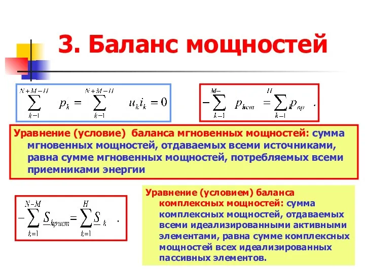 3. Баланс мощностей Уравнение (условие) баланса мгновенных мощностей: сумма мгновенных