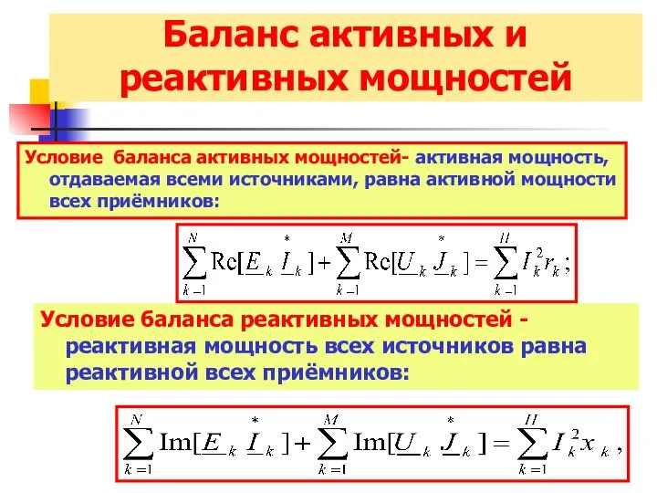 Баланс активных и реактивных мощностей Условие баланса активных мощностей- активная