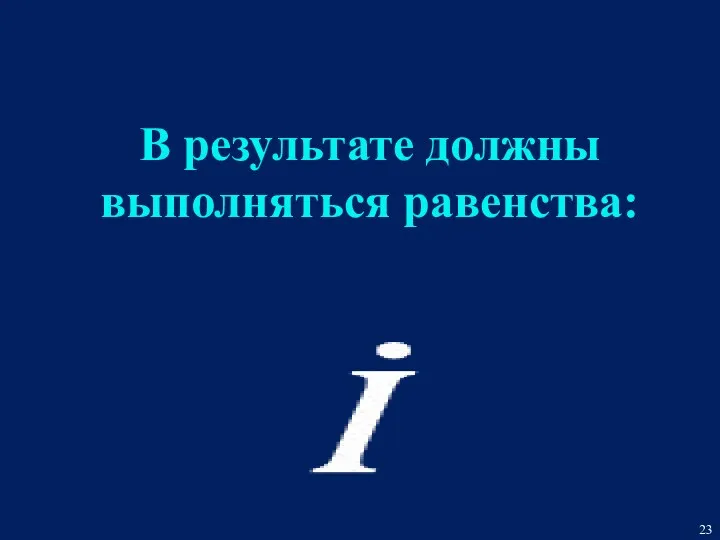 В результате должны выполняться равенства: