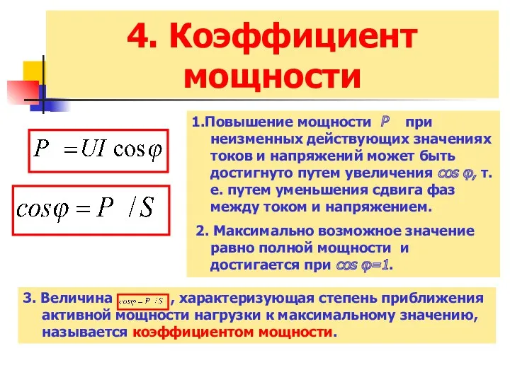 4. Коэффициент мощности 1.Повышение мощности Р при неизменных действующих значениях