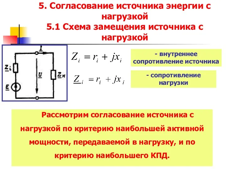 5. Согласование источника энергии с нагрузкой 5.1 Cхема замещения источника