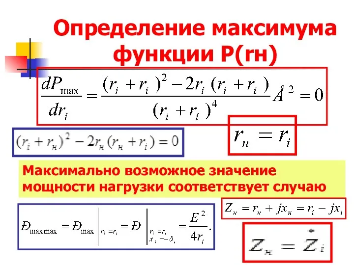 Определение максимума функции Р(rн) Максимально возможное значение мощности нагрузки соответствует случаю