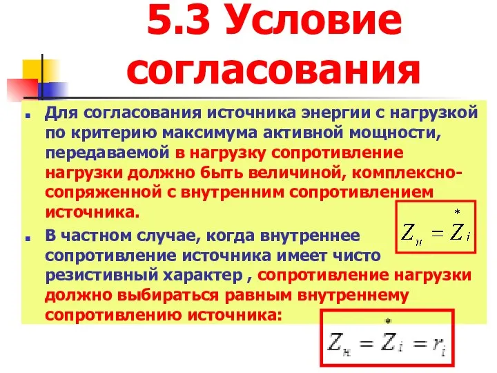 5.3 Условие согласования Для согласования источника энергии с нагрузкой по