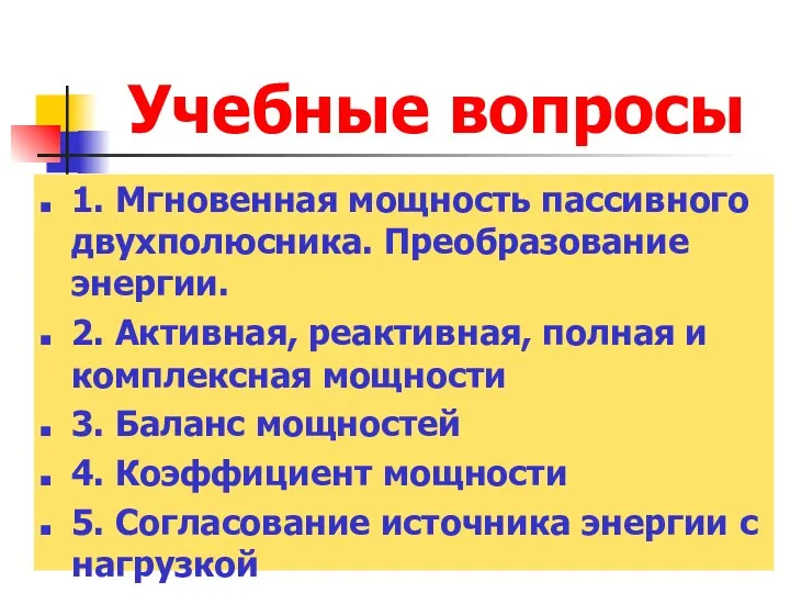 Учебные вопросы 1. Мгновенная мощность пассивного двухполюсника. Преобразование энергии. 2.