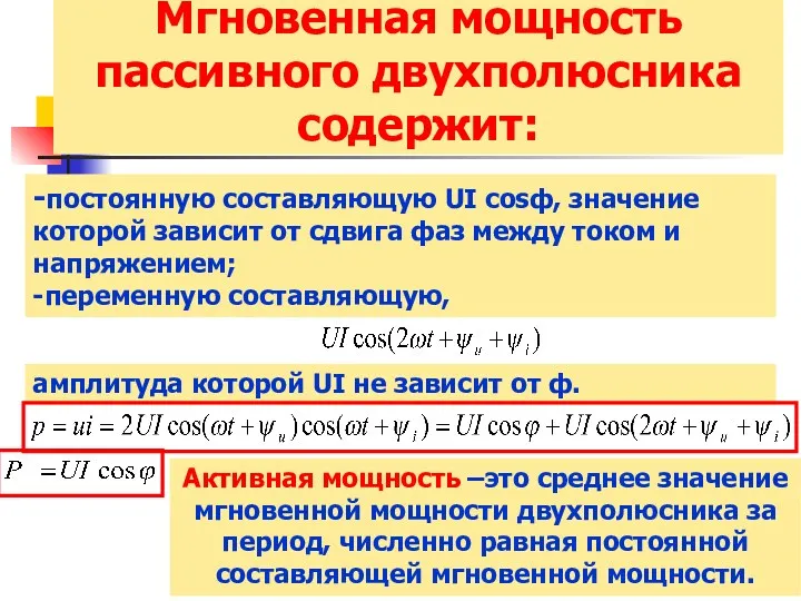 Мгновенная мощность пассивного двухполюсника содержит: -постоянную составляющую UI cosф, значение