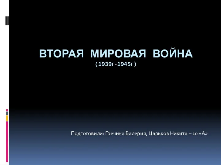 Вторая Мировая война (1939г-1945 г.)