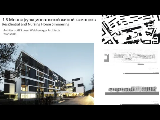 1.8 Многофункциональный жилой комплекс Residential and Nursing Home Simmering Architects: GZS, Josef Weichenbrger Architects Year: 2005