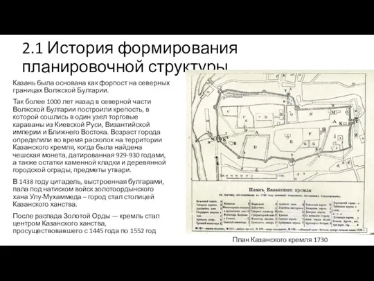 2.1 История формирования планировочной структуры Казань была основана как форпост