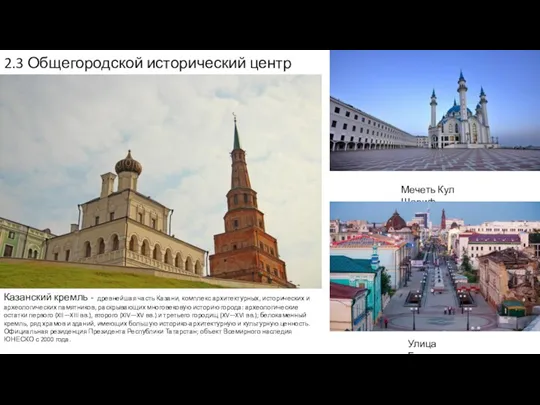 2.3 Общегородской исторический центр Казанский кремль - древнейшая часть Казани,